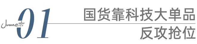 ：国货美妆反攻抢位的出路AG真人国际网站科技护肤(图8)