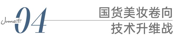 ：国货美妆反攻抢位的出路AG真人国际网站科技护肤(图9)